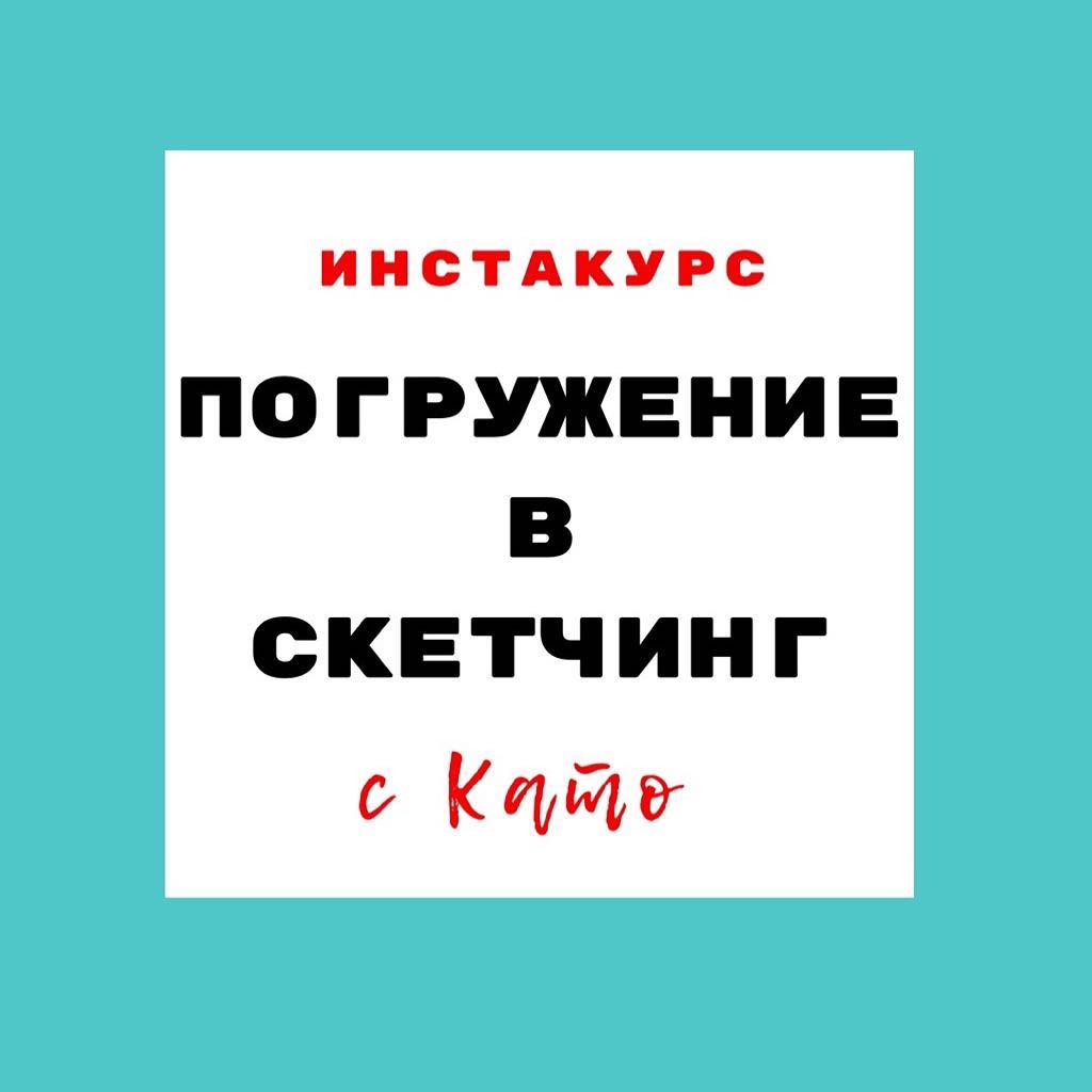 [Екатерина Иванникова] Погружение в скетчинг (2018_0.jpg